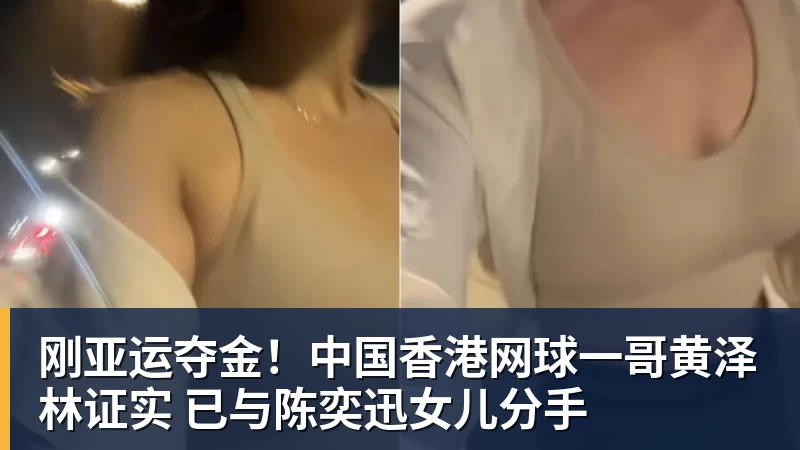 九游体育刚亚运夺金！中国香港网球一哥黄泽林证实 已与陈奕迅女儿分手