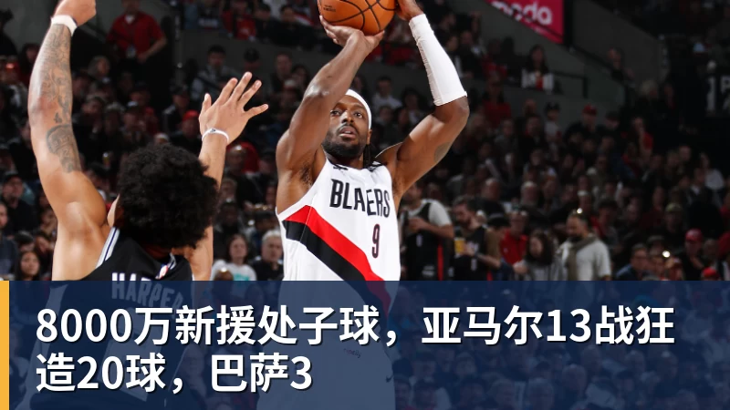 8000万新援处子球，亚马尔13战狂造20球，巴萨3