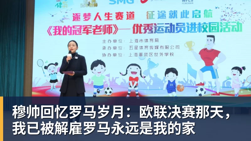 穆帅回忆罗马岁月:欧联决赛那天,我已被解雇罗马永远是我的家