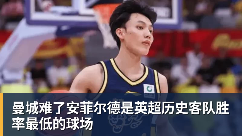 九游体育曼城难了安菲尔德是英超历史客队胜率最低的球场
