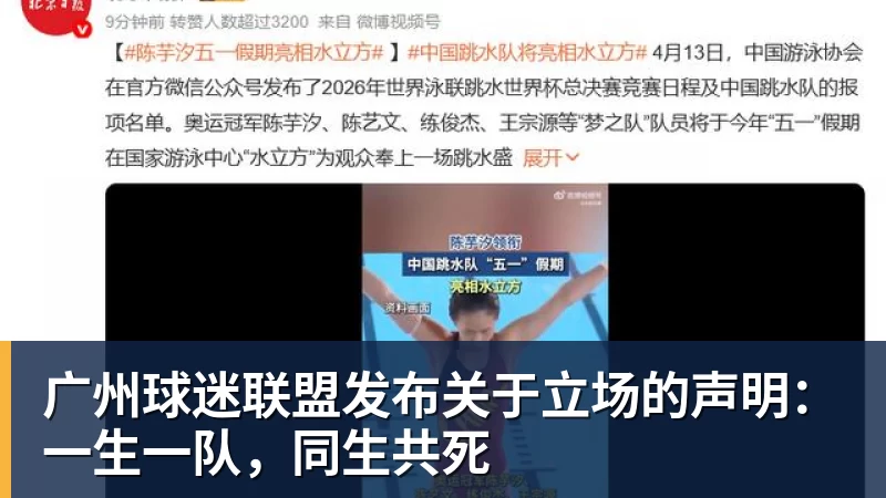 九游体育广州球迷联盟发布关于立场的声明：一生一队，同生共死