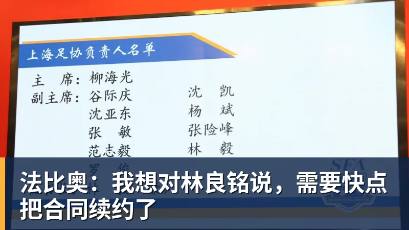法比奥：我想对林良铭说，需要快点把合同续约了