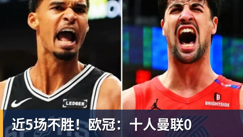 九游体育近5场不胜!欧冠:十人曼联0
