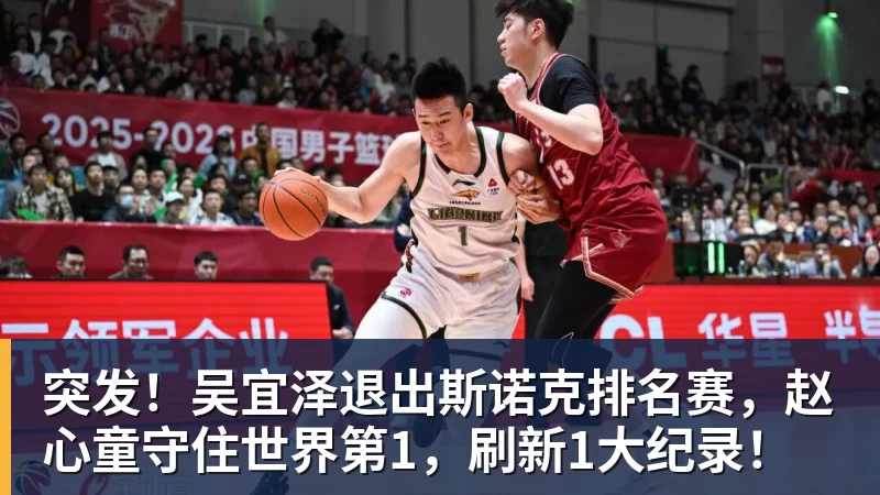 突发！吴宜泽退出斯诺克排名赛，赵心童守住世界第1，刷新1大纪录！