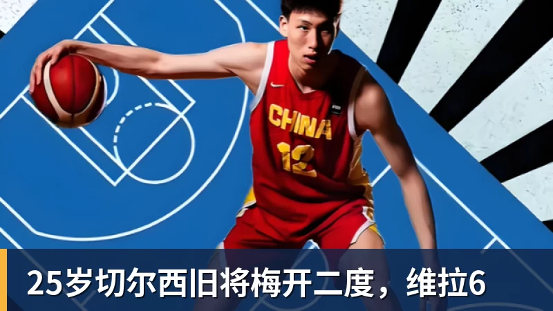 九游体育25岁切尔西旧将梅开二度,维拉6