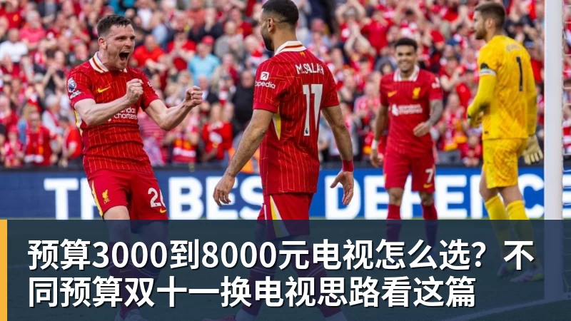 九游体育预算3000到8000元电视怎么选？不同预算双十一换电视思路看这篇