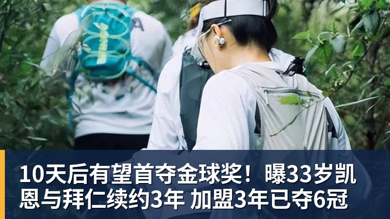 九游体育10天后有望首夺金球奖!曝33岁凯恩与拜仁续约3年 加盟3年已夺6冠