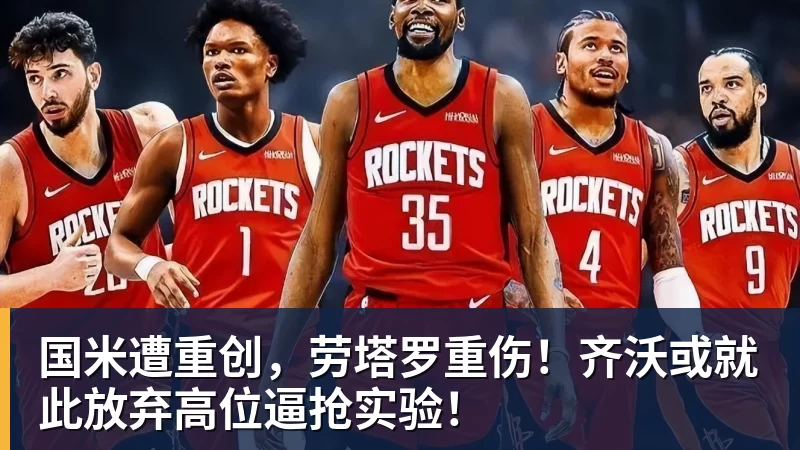 国米遭重创，劳塔罗重伤！齐沃或就此放弃高位逼抢实验！
