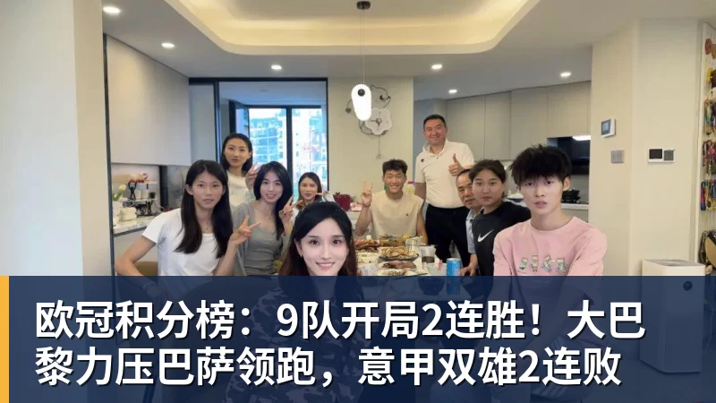 九游体育欧冠积分榜：9队开局2连胜！大巴黎力压巴萨领跑，意甲双雄2连败