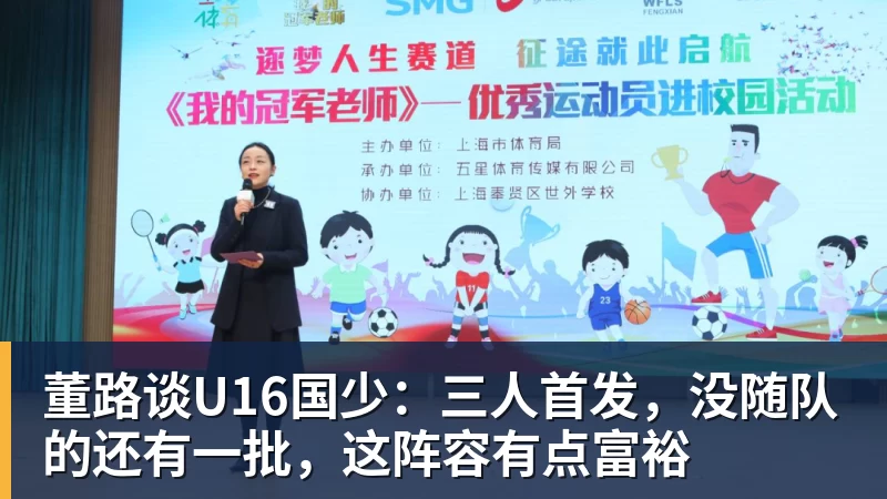董路谈U16国少：三人首发，没随队的还有一批，这阵容有点富裕