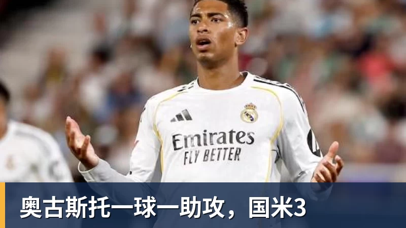 九游体育奥古斯托一球一助攻，国米3