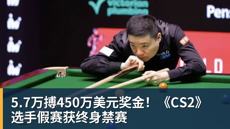 九游体育5.7万搏450万美元奖金！《CS2》选手假赛获终身禁赛