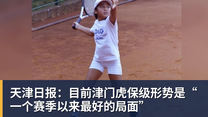 九游体育天津日报:目前津门虎保级形势是“一个赛季以来最好的局面”