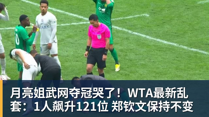 九游体育月亮姐武网夺冠哭了!WTA最新乱套:1人飙升121位 郑钦文保持不变