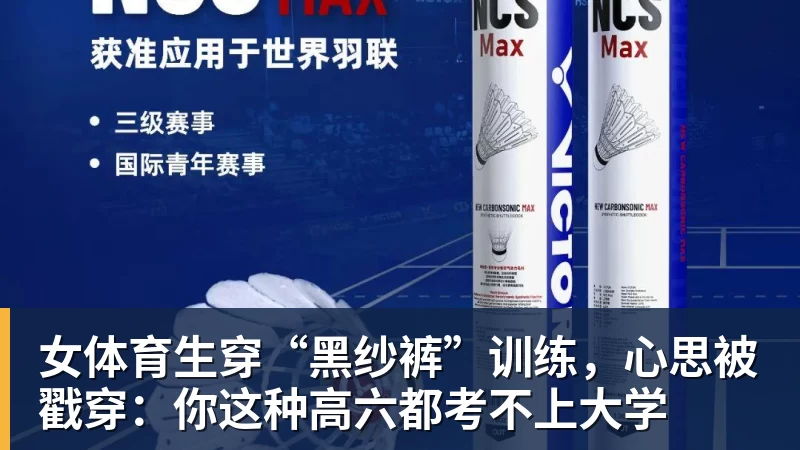 九游体育女体育生穿“黑纱裤”训练,心思被戳穿:你这种高六都考不上大学