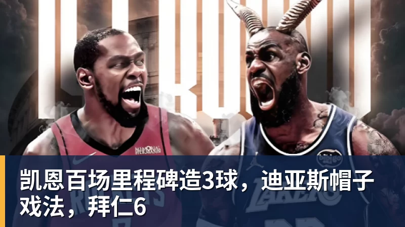 九游体育凯恩百场里程碑造3球,迪亚斯帽子戏法,拜仁6