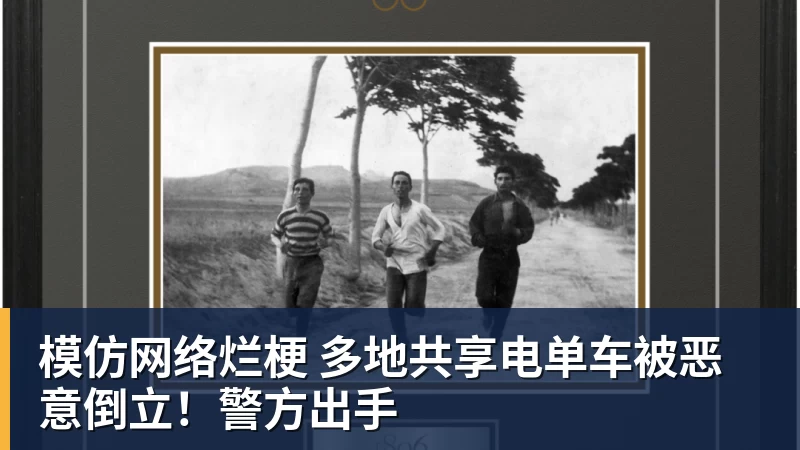模仿网络烂梗 多地共享电单车被恶意倒立！警方出手