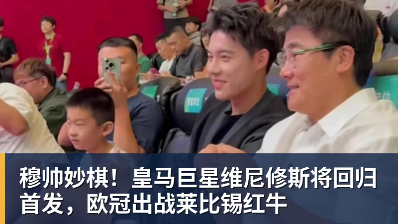 穆帅妙棋！皇马巨星维尼修斯将回归首发，欧冠出战莱比锡红牛