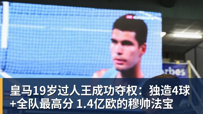 皇马19岁过人王成功夺权:独造4球+全队最高分 1.4亿欧的穆帅法宝