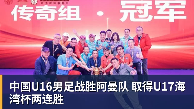 九游体育中国U16男足战胜阿曼队 取得U17海湾杯两连胜