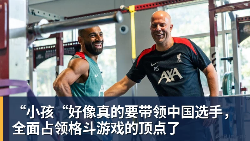 九游体育“小孩“好像真的要带领中国选手，全面占领格斗游戏的顶点了
