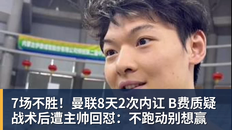 九游体育7场不胜!曼联8天2次内讧 B费质疑战术后遭主帅回怼:不跑动别想赢