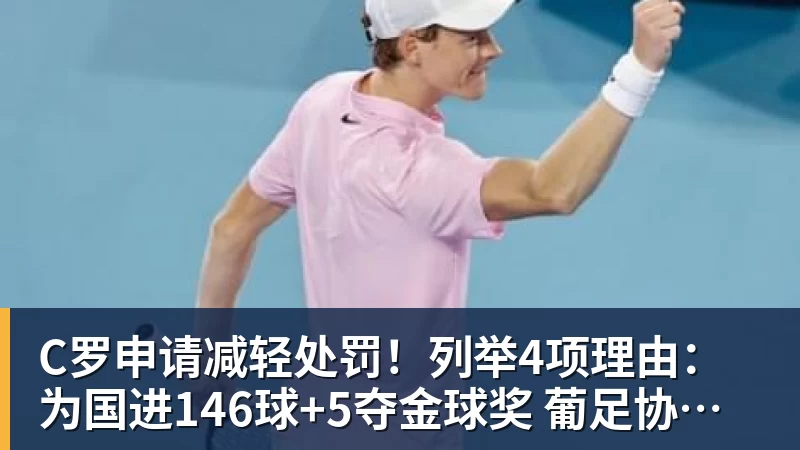 C罗申请减轻处罚！列举4项理由：为国进146球+5夺金球奖 葡足协认可