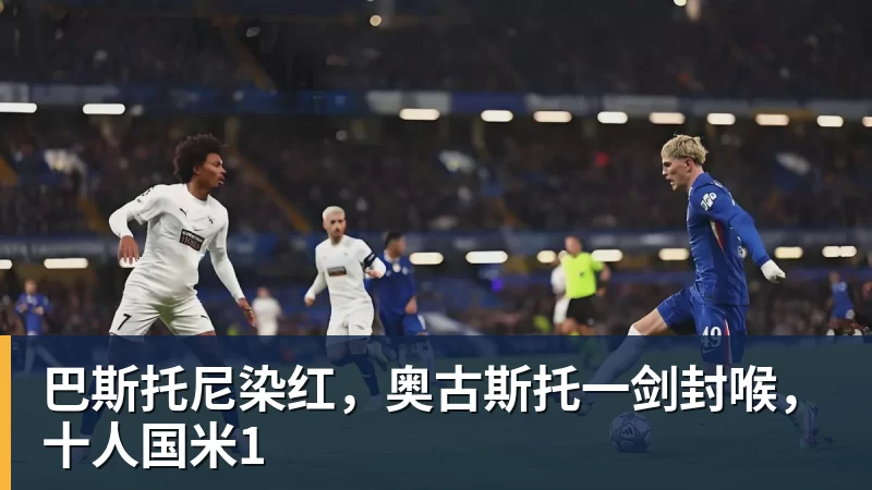 巴斯托尼染红，奥古斯托一剑封喉，十人国米1