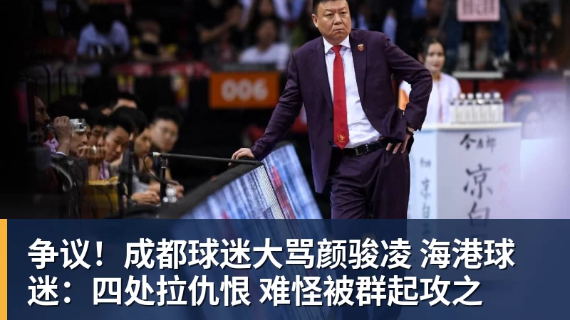 九游体育争议！成都球迷大骂颜骏凌 海港球迷：四处拉仇恨 难怪被群起攻之