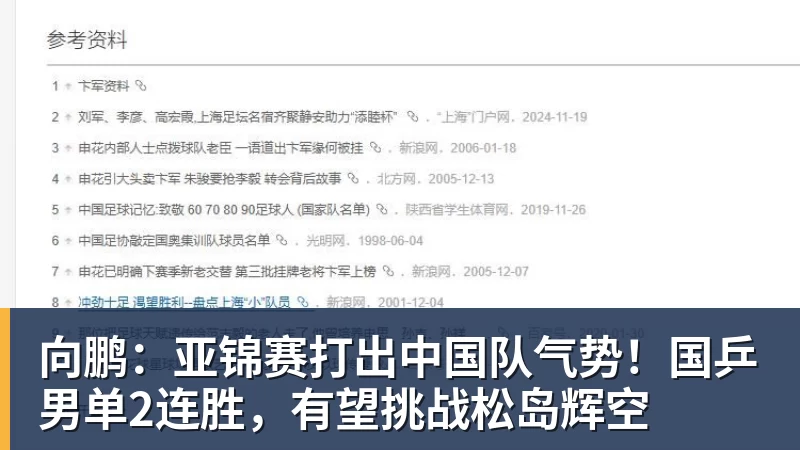 九游体育向鹏：亚锦赛打出中国队气势！国乒男单2连胜，有望挑战松岛辉空
