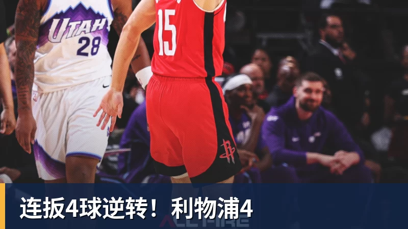 连扳4球逆转！利物浦4
