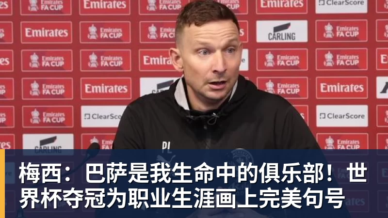 九游体育梅西：巴萨是我生命中的俱乐部！世界杯夺冠为职业生涯画上完美句号