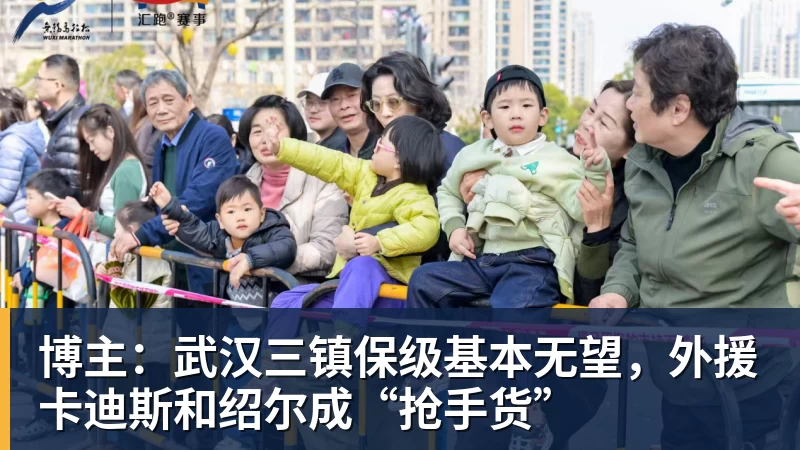 博主：武汉三镇保级基本无望，外援卡迪斯和绍尔成“抢手货”