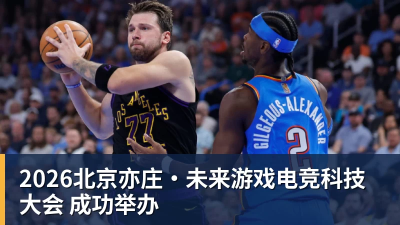 2026北京亦庄·未来游戏电竞科技大会 成功举办