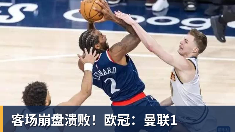 九游体育客场崩盘溃败!欧冠:曼联1