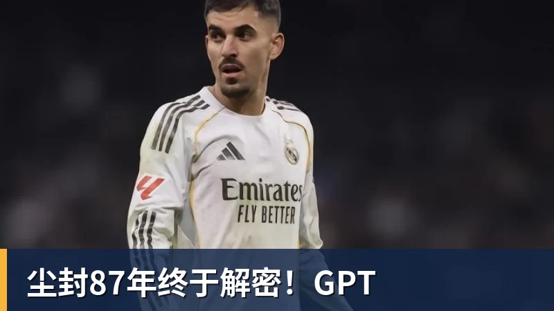 尘封87年终于解密！GPT