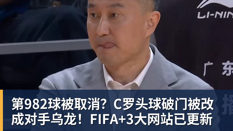 第982球被取消?C罗头球破门被改成对手乌龙!FIFA+3大网站已更新