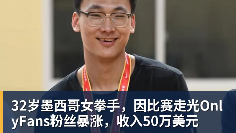 九游体育32岁墨西哥女拳手，因比赛走光OnlyFans粉丝暴涨，收入50万美元