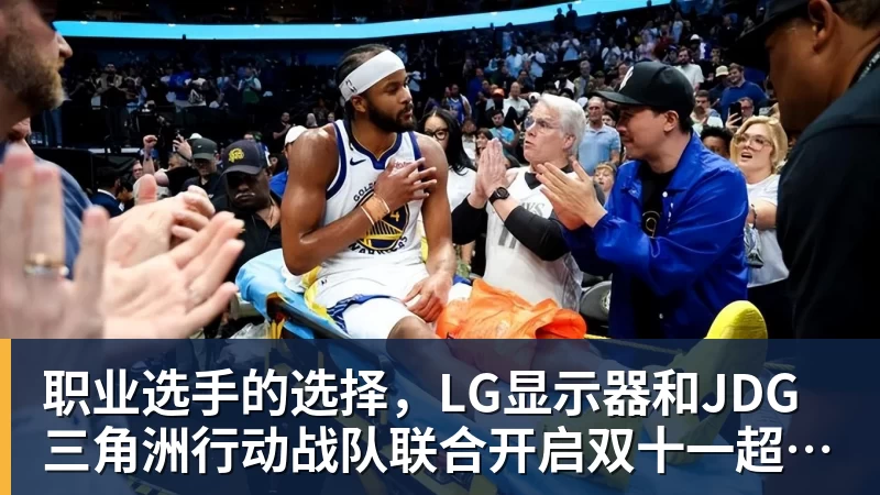 职业选手的选择,LG显示器和JDG三角洲行动战队联合开启双十一超级玩家嘉年华粉丝狂欢活动