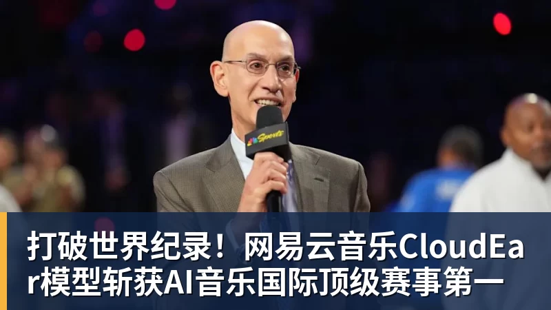 九游体育打破世界纪录!网易云音乐CloudEar模型斩获AI音乐国际顶级赛事第一
