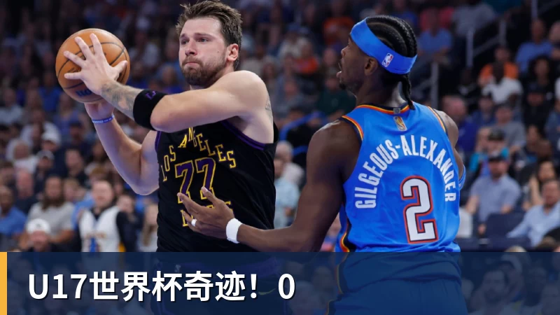 九游体育U17世界杯奇迹!0