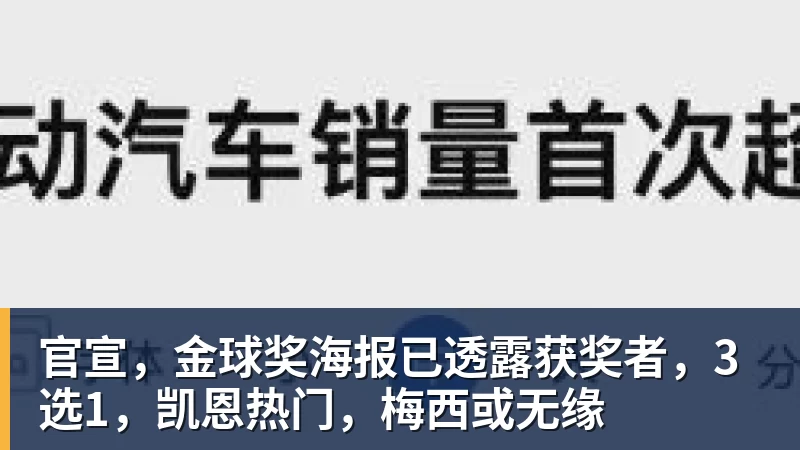 官宣，金球奖海报已透露获奖者，3选1，凯恩热门，梅西或无缘