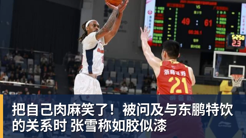 九游体育把自己肉麻笑了!被问及与东鹏特饮的关系时 张雪称如胶似漆