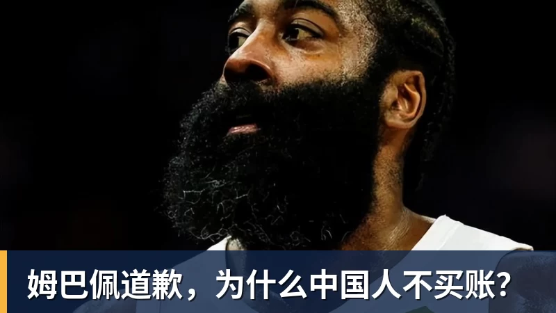 姆巴佩道歉,为什么中国人不买账?